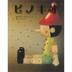 ピノキオ [全集叢書]