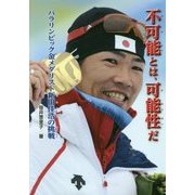 不可能とは、可能性だ―パラリンピック金メダリスト新田佳浩の挑戦(ノンフィクション知られざる世界) [全集叢書]