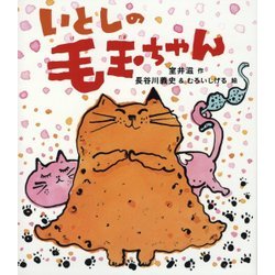 いとしの毛玉ちゃん [絵本]