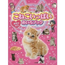 こねこいっぱい めちゃカワめいろブック [絵本]