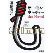 サーモン・キャッチャーthe Novel [単行本]