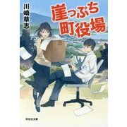崖っぷち町役場(祥伝社文庫) [文庫]