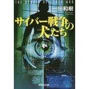 サイバー戦争の犬たち(祥伝社文庫) [文庫]
