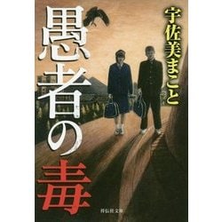 愚者の毒(祥伝社文庫) [文庫]