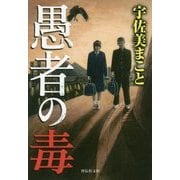 愚者の毒(祥伝社文庫) [文庫]