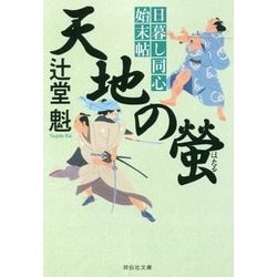 天地の螢―日暮し同心始末帖〈4〉(祥伝社文庫) [文庫]