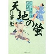 天地の螢―日暮し同心始末帖〈4〉(祥伝社文庫) [文庫]