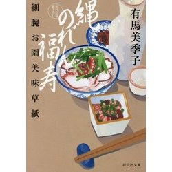 縄のれん福寿―細腕お園美味草紙(祥伝社文庫) [文庫]