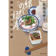 縄のれん福寿―細腕お園美味草紙(祥伝社文庫) [文庫]