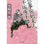 公事宿始末人 千坂唐十郎(祥伝社文庫) [文庫]