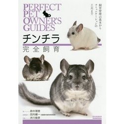 チンチラ完全飼育―飼育管理の基本からコミュニケーションの工夫まで(Perfect Pet Owner's Guides) [全集叢書]