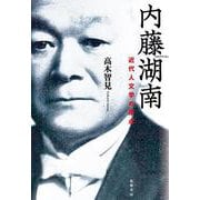 内藤湖南―近代人文学の原点 [単行本]