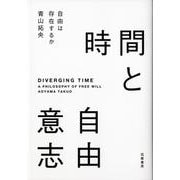 時間と自由意志―自由は存在するか [単行本]