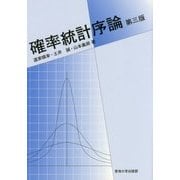 確率統計序論 第三版 [単行本]
