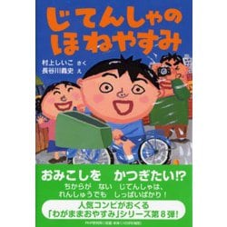 じてんしゃのほねやすみ(とっておきのどうわ) [全集叢書]