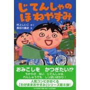 じてんしゃのほねやすみ(とっておきのどうわ) [全集叢書]
