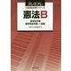 憲法B―国家総合職/裁判所総合職・一般職(プレミアム公務員試験シリーズ) [単行本]