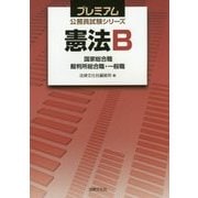憲法B―国家総合職/裁判所総合職・一般職(プレミアム公務員試験シリーズ) [単行本]