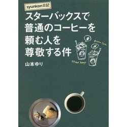 syunkon日記 スターバックスで普通のコーヒーを頼む人を尊敬する件 [単行本]