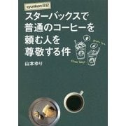 syunkon日記 スターバックスで普通のコーヒーを頼む人を尊敬する件 [単行本]