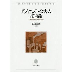 アスベスト公害の技術論―公害・環境規制のあり方を問う [単行本]