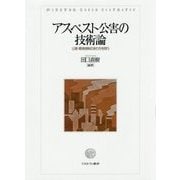 アスベスト公害の技術論―公害・環境規制のあり方を問う [単行本]