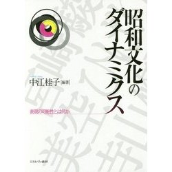昭和文化のダイナミクス―表現の可能性とは何か [単行本]