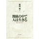 関係の中で人は生きる―「接面」の人間学に向けて [単行本]