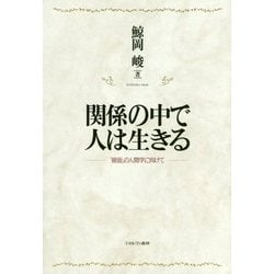関係の中で人は生きる―「接面」の人間学に向けて [単行本]