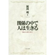 関係の中で人は生きる―「接面」の人間学に向けて [単行本]