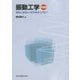 振動工学―振動の基礎から実用解析入門まで 新装版 [単行本]