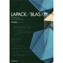 LAPACK/BLAS入門 [単行本]