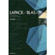 LAPACK/BLAS入門 [単行本]