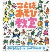 ことばあそび教室 [絵本]