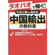 タオバオで稼ぐ!初心者から始める中国輸出の教科書 [単行本]