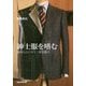 紳士服を嗜む―身体と心に合う一着を選ぶ [単行本]