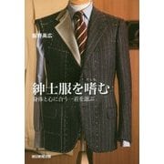 紳士服を嗜む―身体と心に合う一着を選ぶ [単行本]