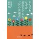 がんでも、なぜか長生きする人の「心」の－共通点 [単行本]