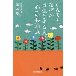 がんでも、なぜか長生きする人の「心」の－共通点 [単行本]
