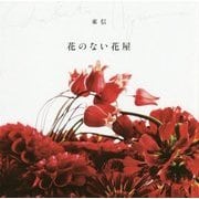 花のない花屋 [単行本]