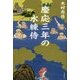 慶応三年の水練侍 [単行本]