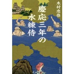 慶応三年の水練侍 [単行本]
