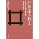井伊家の教え―彦根藩・末裔の娘が語る赤備えの精神 [単行本]