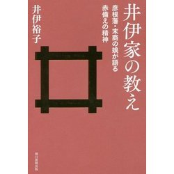 井伊家の教え―彦根藩・末裔の娘が語る赤備えの精神 [単行本]