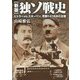 独ソ戦史―ヒトラーvs.スターリン、死闘1416日の全貌 新版 (朝日文庫) [単行本]