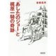 『あしたのジョー』と梶原一騎の奇跡(朝日文庫) [単行本]