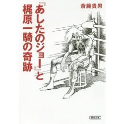 『あしたのジョー』と梶原一騎の奇跡(朝日文庫) [単行本]
