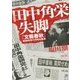田中角栄失脚―『文藝春秋』昭和49年11月号の真実(朝日文庫) [単行本]
