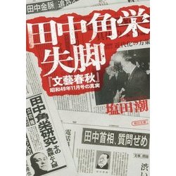 田中角栄失脚―『文藝春秋』昭和49年11月号の真実(朝日文庫) [単行本]