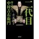 二代目―聞き書き 中村吉右衛門(朝日文庫) [単行本]